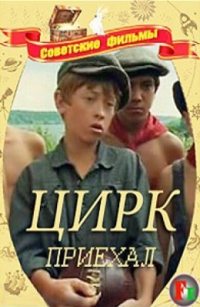 Постер «Цирк приехал»