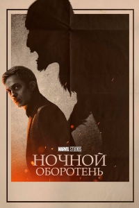 Постер «Ночной оборотень»