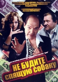 Постер «Не будите спящую собаку»