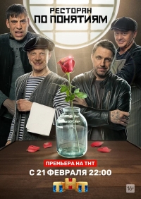 Постер «Ресторан по понятиям»
