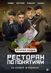 Постер «Ресторан по понятиям»