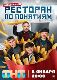 Постер «Ресторан по понятиям»