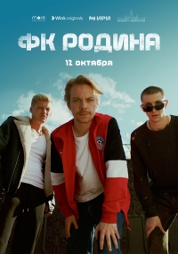 Постер «ФК Родина»
