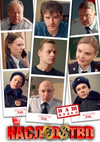 Постер «Наследство (2022)»