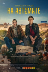 Постер «На автомате»