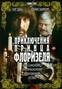 Постер «Приключения принца Флоризеля»