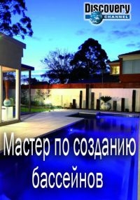 Постер «Мастер по созданию бассейнов»
