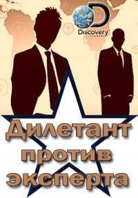Постер «Дилетант против эксперта»