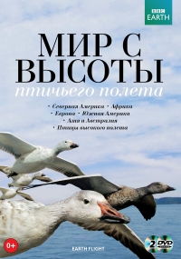 Постер «Мир с высоты птичьего полета»