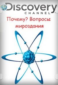 Постер «Почему? Вопросы мироздания»