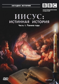 Постер «Иисус: Истинная история»