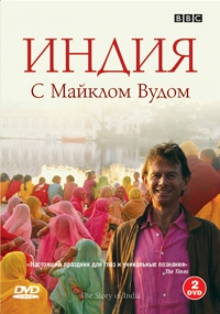 Постер «История Индии с Майклом Вудом»