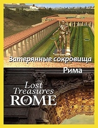 Постер «Затерянные сокровища Рима»