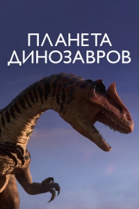 Постер «Планета динозавров»