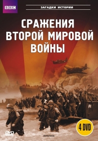 Постер «Сражения Второй Мировой Войны»