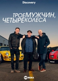 Постер «Трое мужчин, четыре колеса»