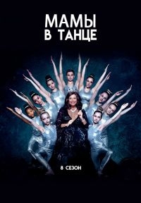 Постер «Мамы в танце»