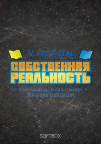 Постер «Собственная реальность VICTON: Начало войны - Операции для получения экранного времени»