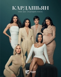 Постер «Кардашьян»