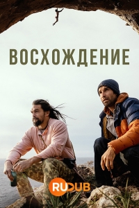 Постер «Восхождение (2023)»