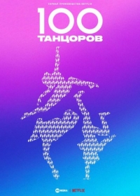 Постер «100 танцоров»
