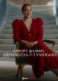 Постер «Тамара Фалько, маркиза де Гриньон»