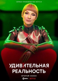 Постер «Удивительная реальность»