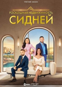 Постер «Роскошная недвижимость: Сидней»
