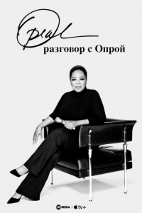 Постер «Разговор с Опрой»