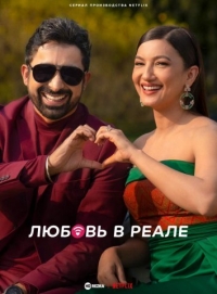 Постер «Любовь в реале»