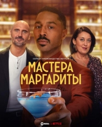 Постер «Мастера маргариты»