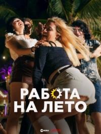 Постер «Работа на лето»