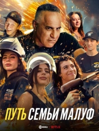Постер «Путь семьи Малуф»