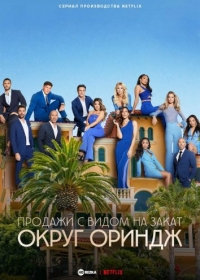 Постер «Продажи с видом на закат: округ Ориндж»