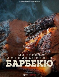Постер «Мастера американского барбекю»