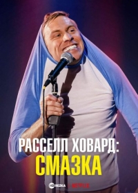 Постер «Расселл Ховард: смазка»