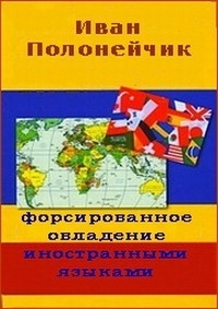 Постер «Форсированное овладение иностранными языками»