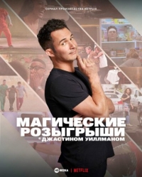 Постер «Магические розыгрыши c Джастином Уиллманом»