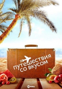 Постер «Путешествия со вкусом»