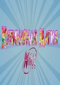 Постер «Кулинарная Магия Winx»