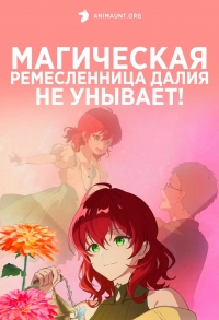 Постер «Магическая ремесленница Далия не унывает»