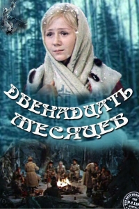 Постер «Двенадцать месяцев»
