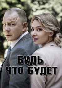 Постер «Будь, что будет»