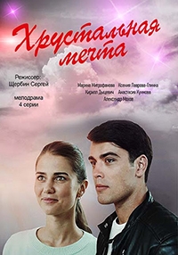 Постер «Хрустальная мечта»