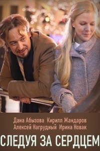 Постер «Следуя за сердцем»