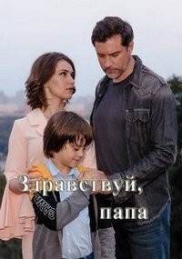 Постер «Здравствуй, папа!»