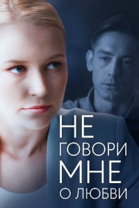 Постер «Не говори мне о любви»