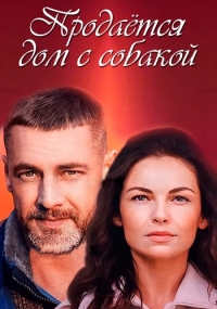 Постер «Продается дом с собакой»