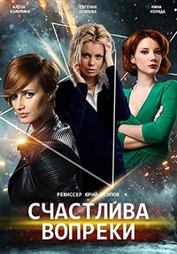 Постер «Счастлива вопреки»