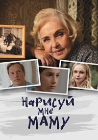 Постер «Нарисуй мне маму»